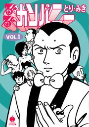 るんるんカンパニー 1巻 ハヤカワコミック文庫 とり みき 無料試し読みなら漫画 マンガ 電子書籍のコミックシーモア るんるんカンパニー 1巻 ハヤカワコミック文庫 とり みき 無料試し読みなら漫画 マンガ 電子書籍のコミックシーモア