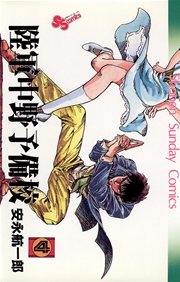 陸軍中野予備校 4巻 少年サンデー 安永航一郎 無料試し読みなら漫画 マンガ 電子書籍のコミックシーモア 陸軍中野予備校 4巻 少年サンデー 安永航一郎 無料試し読みなら漫画 マンガ 電子書籍のコミックシーモア