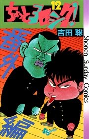 ちょっとヨロシク 12巻 最新刊 無料試し読みなら漫画 マンガ 電子書籍のコミックシーモア ちょっとヨロシク 12巻 最新刊 無料試し読みなら漫画 マンガ 電子書籍のコミックシーモア