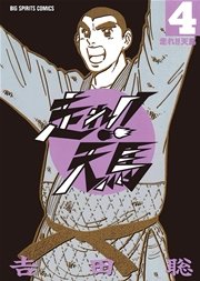走れ 天馬 4巻 最新刊 無料試し読みなら漫画 マンガ 電子書籍のコミックシーモア