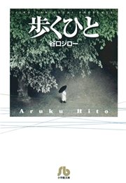 歩くひと 1巻 最新刊 谷口ジロー 無料試し読みなら漫画 マンガ 電子書籍のコミックシーモア 歩くひと 1巻 最新刊 谷口ジロー 無料試し読みなら漫画 マンガ 電子書籍のコミックシーモア