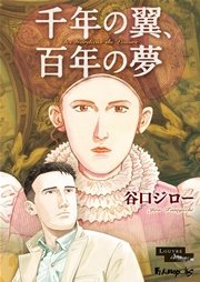 千年の翼 百年の夢 豪華版 1巻 最新刊 ビッグコミックオリジナル 谷口ジロー 無料試し読みなら漫画 マンガ 電子書籍のコミックシーモア 千年の翼 百年の夢 豪華版 1巻 最新刊 ビッグコミックオリジナル 谷口ジロー 無料試し読みなら漫画 マンガ 電子書籍のコミックシーモア