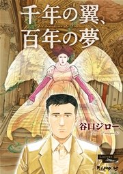千年の翼 百年の夢 1巻 最新刊 ビッグコミックススペシャル ビッグオリジナル 谷口ジロー 無料試し読みなら漫画 マンガ 電子書籍のコミックシーモア