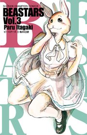 Beastars 3巻 週刊少年チャンピオン 少年チャンピオン コミックス 板垣巴留 無料試し読みなら漫画 マンガ 電子書籍のコミックシーモア Beastars 3巻 週刊少年チャンピオン 少年チャンピオン コミックス 板垣巴留 無料試し読みなら漫画 マンガ 電子書籍のコミックシーモア
