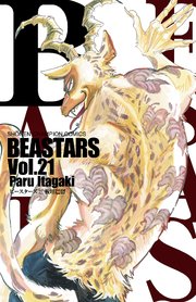 Beastars 21巻 最新刊 無料試し読みなら漫画 マンガ 電子書籍のコミックシーモア
