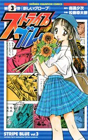 ストライプブルー 3巻 週刊少年チャンピオン 少年チャンピオン コミックス 松島幸太朗 森高夕次 無料試し読みなら漫画 マンガ 電子書籍のコミックシーモア