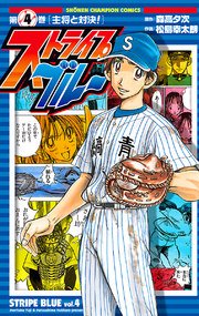 ストライプブルー 4巻 週刊少年チャンピオン 少年チャンピオン コミックス 松島幸太朗 森高夕次 無料試し読みなら漫画 マンガ 電子書籍のコミックシーモア