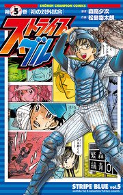 ストライプブルー 5巻 週刊少年チャンピオン 少年チャンピオン コミックス 松島幸太朗 森高夕次 無料試し読みなら漫画 マンガ 電子書籍のコミックシーモア