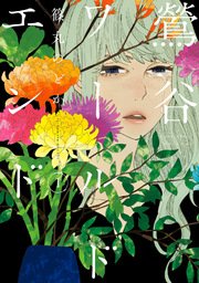 鶯谷ワールドエンド 1巻 最新刊 無料試し読みなら漫画 マンガ 電子書籍のコミックシーモア 鶯谷ワールドエンド 1巻 最新刊 無料試し読みなら漫画 マンガ 電子書籍のコミックシーモア
