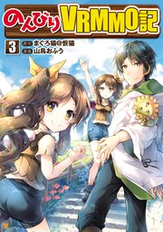 のんびりvrmmo記 3巻 アルファポリスcomics 山鳥おふう まぐろ猫 恢猫 無料試し読みなら漫画 マンガ 電子書籍のコミックシーモア