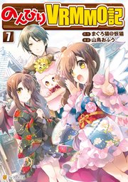 のんびりvrmmo記 7巻 最新刊 アルファポリスcomics 山鳥おふう まぐろ猫 恢猫 無料試し読みなら漫画 マンガ 電子書籍のコミックシーモア