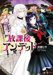 放課後アンデッド 1巻 最新刊 無料試し読みなら漫画 マンガ 電子書籍のコミックシーモア