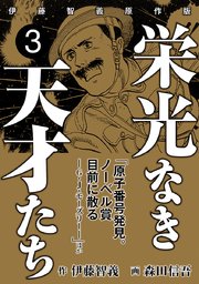 栄光なき天才たち 総合商社の原点・鈴木商店編 三井 三菱 住友財閥を