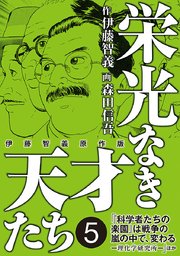 栄光なき天才たち 伊藤智義原作版 5巻 伊藤智義 森田信吾 無料試し読みなら漫画 マンガ 電子書籍のコミックシーモア 栄光なき天才たち 伊藤智義原作版 5巻 伊藤智義 森田信吾 無料試し読みなら漫画 マンガ 電子書籍のコミックシーモア