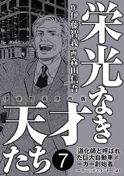 栄光なき天才たち 伊藤智義原作版 7巻 最新刊 伊藤智義 森田信吾 無料試し読みなら漫画 マンガ 電子書籍のコミックシーモア 栄光なき天才たち 伊藤智義原作版 7巻 最新刊 伊藤智義 森田信吾 無料試し読みなら漫画 マンガ 電子書籍のコミックシーモア