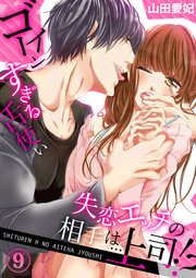 失恋エッチの相手は 上司 ゴーインすぎる舌使い 9巻 無料試し読みなら漫画 マンガ 電子書籍のコミックシーモア