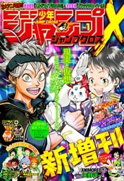 ジャンプ クロス 最新刊 ジャンプ 週刊少年ジャンプ編集部 編 無料試し読みなら漫画 マンガ 電子書籍のコミックシーモア