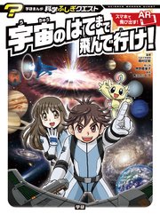 宇宙のはてまで飛んで行け 1巻 最新刊 高山カツヒコ 吉野恵美子 岡村定矩 無料試し読みなら漫画 マンガ 電子書籍のコミックシーモア