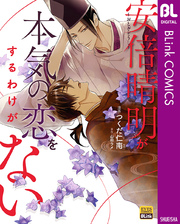 おとぎぞうし 安倍晴明が本気の恋をするわけがない シーモア限定特典付き 1巻 最新刊 無料試し読みなら漫画 マンガ 電子書籍のコミックシーモア おとぎぞうし 安倍晴明が本気の恋をするわけがない シーモア限定特典付き 1巻 最新刊 無料試し読みなら漫画 マンガ 電子書籍のコミックシーモア