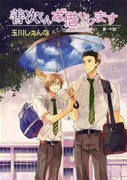 花丸漫画 善次くんお借りします 1巻 無料試し読みなら漫画 マンガ 電子書籍のコミックシーモア