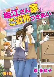 坂江さん家のご近所づきあい 1巻 ４コマン 奏亜希子 無料試し読みなら漫画 マンガ 電子書籍のコミックシーモア