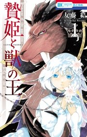 贄姫と獣の王 1巻 無料試し読みなら漫画 マンガ 電子書籍のコミックシーモア 贄姫と獣の王 1巻 無料試し読みなら漫画 マンガ 電子書籍のコミックシーモア