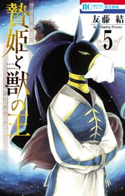 贄姫と獣の王 5巻 無料試し読みなら漫画 マンガ 電子書籍のコミックシーモア 贄姫と獣の王 5巻 無料試し読みなら漫画 マンガ 電子書籍のコミックシーモア