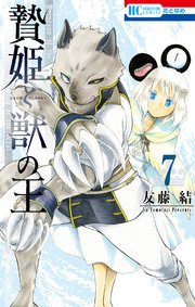 贄姫と獣の王 7巻 無料試し読みなら漫画 マンガ 電子書籍のコミックシーモア 贄姫と獣の王 7巻 無料試し読みなら漫画 マンガ 電子書籍のコミックシーモア