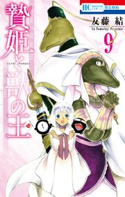 贄姫と獣の王 9巻 無料試し読みなら漫画 マンガ 電子書籍のコミックシーモア