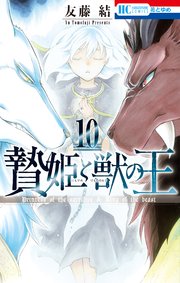 贄姫と獣の王 10巻 無料試し読みなら漫画 マンガ 電子書籍のコミックシーモア 贄姫と獣の王 10巻 無料試し読みなら漫画 マンガ 電子書籍のコミックシーモア