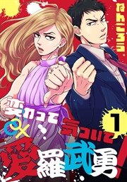 変わって気づいて愛羅武勇 1巻 無料試し読みなら漫画 マンガ 電子書籍のコミックシーモア 変わって気づいて愛羅武勇 1巻 無料試し読みなら漫画 マンガ 電子書籍のコミックシーモア