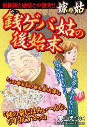 銭ゲバ姑の後始末 嫁vs姑 1巻 最新刊 東山えつこ 無料試し読みなら漫画 マンガ 電子書籍のコミックシーモア 銭ゲバ姑の後始末 嫁vs姑 1巻 最新刊 東山えつこ 無料試し読みなら漫画 マンガ 電子書籍のコミックシーモア