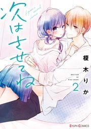 次はさせてね 2巻 シルフコミックス 榎木りか 無料試し読みなら漫画 マンガ 電子書籍のコミックシーモア