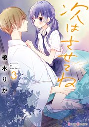 次はさせてね 3巻 無料試し読みなら漫画 マンガ 電子書籍のコミックシーモア