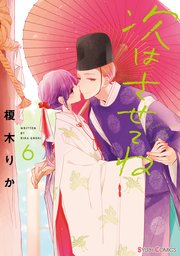 次はさせてね 6巻 無料試し読みなら漫画 マンガ 電子書籍のコミックシーモア 次はさせてね 6巻 無料試し読みなら漫画 マンガ 電子書籍のコミックシーモア
