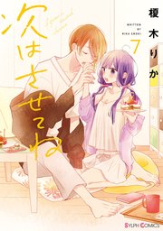次はさせてね 7巻 シルフコミックス 榎木りか 無料試し読みなら漫画 マンガ 電子書籍のコミックシーモア 次はさせてね 7巻 シルフコミックス 榎木りか 無料試し読みなら漫画 マンガ 電子書籍のコミックシーモア