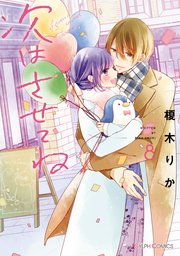 次はさせてね 8巻 シルフコミックス 榎木りか 無料試し読みなら漫画 マンガ 電子書籍のコミックシーモア 次はさせてね 8巻 シルフコミックス 榎木りか 無料試し読みなら漫画 マンガ 電子書籍のコミックシーモア
