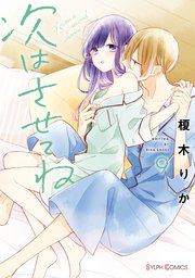 次はさせてね 9巻 最新刊 無料試し読みなら漫画 マンガ 電子書籍のコミックシーモア