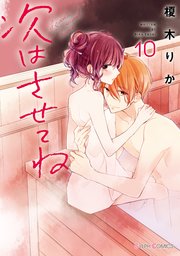 次はさせてね 10巻 シルフコミックス 榎木りか 無料試し読みなら漫画 マンガ 電子書籍のコミックシーモア
