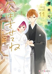 次はさせてね 11巻 最新刊 シルフコミックス 榎木りか 無料試し読みなら漫画 マンガ 電子書籍のコミックシーモア