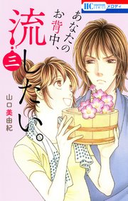 あなたのお背中 流したい 3巻 最新刊 無料試し読みなら漫画 マンガ 電子書籍のコミックシーモア あなたのお背中 流したい 3巻 最新刊 無料試し読みなら漫画 マンガ 電子書籍のコミックシーモア