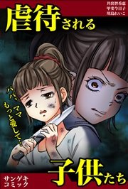 虐待される子供たち ママ パパもっと愛して 1巻 最新刊 サンゲキコミック 井出智香恵 甲斐今日子 川島れいこ 無料試し読みなら漫画 マンガ 電子書籍のコミックシーモア 虐待される子供たち ママ パパもっと愛して 1巻 最新刊 サンゲキコミック 井出智香恵 甲斐今日子 川島れいこ 無料試し読みなら漫画 マンガ 電子書籍のコミックシーモア