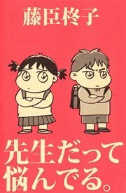 先生だって悩んでる 1巻 最新刊 無料試し読みなら漫画 マンガ 電子書籍のコミックシーモア