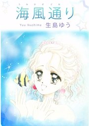海風通り 1巻 最新刊 無料試し読みなら漫画 マンガ 電子書籍のコミックシーモア 海風通り 1巻 最新刊 無料試し読みなら漫画 マンガ 電子書籍のコミックシーモア