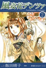 風姿花デンツァ 2巻 飯田晴子 無料試し読みなら漫画 マンガ 電子書籍のコミックシーモア