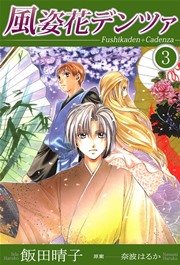 風姿花デンツァ 3巻 最新刊 飯田晴子 無料試し読みなら漫画 マンガ 電子書籍のコミックシーモア