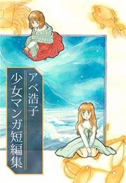 アベ浩子 少女マンガ短編集 1巻 最新刊 無料試し読みなら漫画 マンガ 電子書籍のコミックシーモア