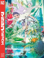 不滅のあなたへ 9巻 週刊少年マガジン 大今良時 無料試し読みなら漫画 マンガ 電子書籍のコミックシーモア