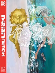 不滅のあなたへ 16巻 最新刊 無料試し読みなら漫画 マンガ 電子書籍のコミックシーモア 不滅のあなたへ 16巻 最新刊 無料試し読みなら漫画 マンガ 電子書籍のコミックシーモア