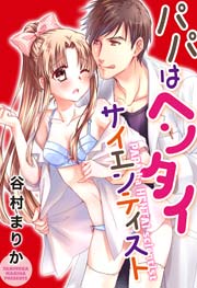 パパはヘンタイサイエンティスト 1巻 最新刊 無料試し読みなら漫画 マンガ 電子書籍のコミックシーモア パパはヘンタイサイエンティスト 1巻 最新刊 無料試し読みなら漫画 マンガ 電子書籍のコミックシーモア